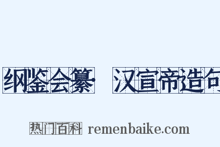 纲鉴会纂·汉宣帝造句是什么意思的图片